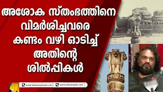 വിമർശനങ്ങളുടെ മുന  ഒടിച്ച്  അശോക സ്തംഭത്തിന്റെ ശിൽപ്പികൾ തന്നെ രംഗത്ത് | ASOKASTHAMBAM