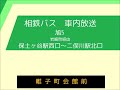 旧音声 相鉄バス 旭５ 保土ケ谷線 岩崎町経由 　車内放送