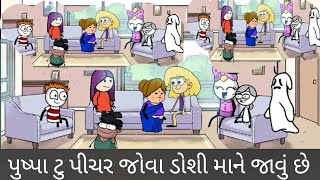 પુષ્પા ટુ પીચર જોવા ડોશી માને જાવું છે Pushpa 2 picture jova doshi mane javu che