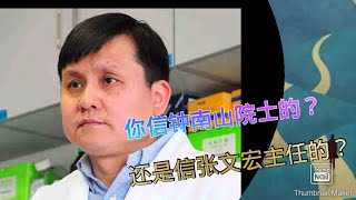 张文宏主任PK钟南山院士‖你更相信谁的观点？