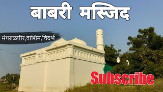 Babri masjid | Mangrulpir | Washim | Vidarbha Tourism | RJ Dipak Wankhade