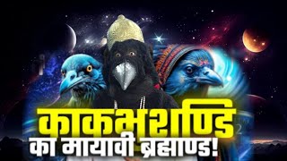 Kakbhushundi's Theory on Universe | काकभुशुण्डी और ब्रह्मांड | Hindu Cosmology