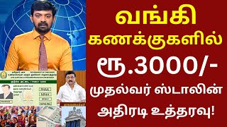 வங்கி கணக்குகளில் ரூ.3000 பெண்களுக்கு நாளை முதல் 3 மகிழ்ச்சி அறிவிப்பு | Ration card Magalir news cm