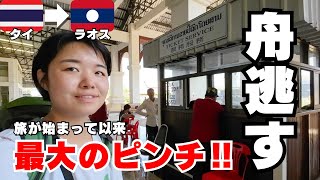 【事件発生】舟を逃す！？/タイ•ラオス陸路で国境越え/ラオス人は飲みサー？【タイ•ラオス国境越え】EP.28🇹🇭🇱🇦