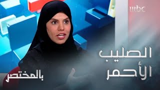 بالمختصر | سعوديّة تروي تجربتها مع \