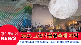 2023고양가을꽃축제, 일산호수공원 주제광장과 고양꽃전시관에서 열린다.