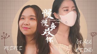 《慢慢喜欢你》 莫文蔚  Cover by Grace Kiing \u0026 Pei Pei