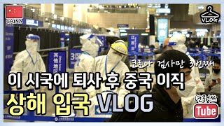 🇨🇳퇴사 후 중국회사로 이직 상하이 입국 | 격리만 3번째 | 지금 상해에 가려면? | #중국VLOG #vlog #브이로그 #상해VLOG #비즈니스 처음타봄