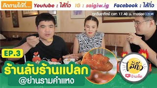 ร้านลับร้านแปลก @ย่านรามคำแหง | รายการ ไส้กิ่ว EP3