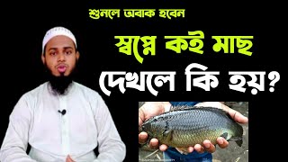 স্বপ্নে কই মাছ দেখলে কি হয়?  | মুফতি মুহিব্বুল্লাহ আল হানাফী। 01710122418