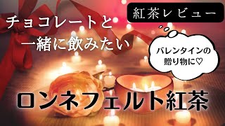 【ウバハイランド】爽快感が癖になる！〜紅茶初心者がおすすめの紅茶を探す紅茶レビュー修行〜リーフティー編[Tea vlog]ねね茶#35