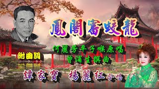 鳳閣審蛟龍_ 譚家寶_楊麗紅合唱_附曲詞