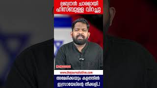 ഹിസ്ബുള്ള തീർന്നു.. ലബനനിൽ സംഭവിക്കുന്നത്... |The Journalist| srael on lebanon