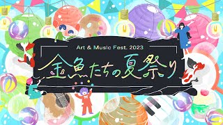 【金魚たちの夏祭り2023】メインビジュアル発表会　-2023.06.23-