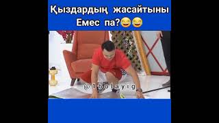 Қыздардың жасайтыны Емес па?😂😂