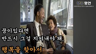 l 행복을 찾아서 l 세상을 울린 감동영화에서 찾은 원하는 꿈을 지키는 용기