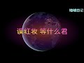 等什么君误红妆 【简 繁动态歌词】♫我只願為你煮一壺茶♫ 背景音樂無版權