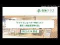 【ユメノタネ134】ドライブレコーダー特約って？最新！自動車保険の話【保険テラス】_2022.4.26