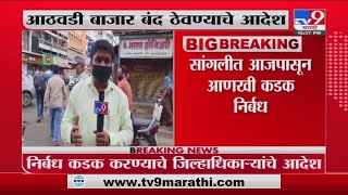 Sangli Lockdown | सांगलीत आजपासून आणखी कडक निर्बध, आठवडी बाजारांवर पूर्णपणे बंदी - TV9