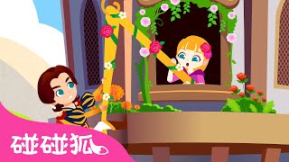 长发公主｜cháng fā gōng zhǔ｜公主儿歌｜Fairy Tales｜Rapunzel in Chinese｜经典儿歌｜儿童歌谣｜卡通｜童话故事｜碰碰狐Pinkfong