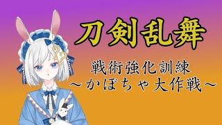 【戦術強化訓練 ～かぼちゃ大作戦～】かぼちゃはおやつに入りますか？【刀剣乱舞】