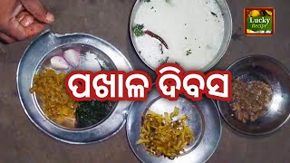 ଓଡ଼ିଶାର ପ୍ରିୟ ଖାଦ୍ୟ ପଖାଳ ଭାତ