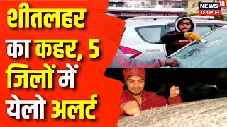 Weather News : Rajasthan में शीतलहर का प्रकोप, 5 जिलो में येलो अलर्ट | Weather Update | Latest News