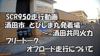 はたやん0064:オフロード走行について：SCR950走行動画：とびしま丸〜酒田共同火力