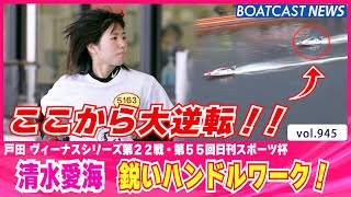 BOATCAST NEWS│必見！ 清水愛海 鋭いハンドルワークで大逆転劇！！  ボートレースニュース    2022年3月5日│