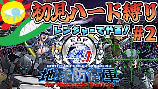 【EDF4.1】初見ソロハード縛り#2【地球防衛軍4.1 for Nintendo Switch】