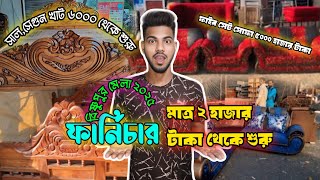 ভারতবর্ষের সবথেকে দাম কম ফার্নিচার এই মেলায় || Bishnupur world big mela