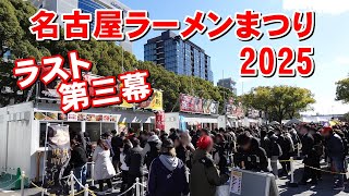 【べん散歩】最終幕　名古屋ラーメンまつり2025の第三幕で２杯食べてみた 250211