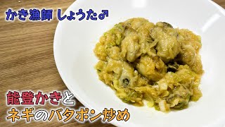 【ご飯がススム！】能登かきのバタポン炒め【牡蠣 レシピ】