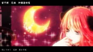 【巡音ルカ】月夜と黒猫【オリジナル曲】中文字幕