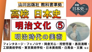 【日本史・文化史 37】明治文化⑤「明治の美術」（岡倉天心・黒田清輝・狩野芳崖・白馬会・工部美術学校 など）【山川出版社『詳説日本史』準拠】