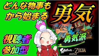 【スプラトゥーン3】ゼルダコラボフェス『勇気派』参加型☆勇気があれば何でも始められる！！