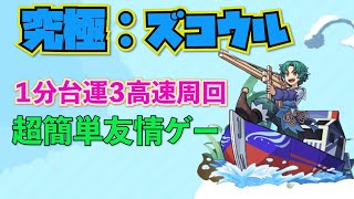 【モンスト】ズコウル超簡単友情ゲーで運３高速１分周回