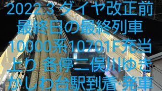 【上り最終】相鉄10000系10701F各停二俣川ゆき かしわ台駅到着･発車