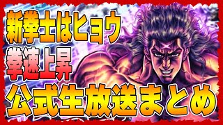 【北斗の拳レジェンズリバイブ】公式生放送まとめ！新拳士はヒョウ！そしてなんとなんと虹護符の登場！げきあつーーーーーーー