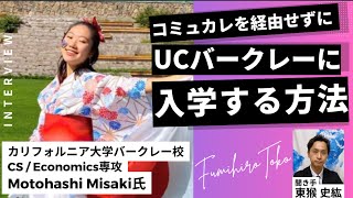 【最終話】コミュカレ経由せずUCバークレーに合格するヒント / Motohashi Misakiさん