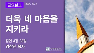 안산광림교회 금요철야기도회(21.12.03)_김상진 목사