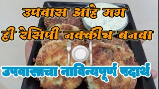 उपवासाचे पनीर कटलेटआणि उपवासाची चटणी | Paneer cutlet | कधीच खाल्ला नसेल असा उपवासाचा पदार्थ