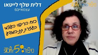 כוח הריפוי העצמי בעזרת תת-המודע | דלית שלף לייטאו | עצמאיים6 | סיפור555