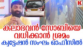 കലാഭവൻ സോബി ജോർജ് | ക്വട്ടേഷൻ ടീം ഓഫീസിൽ