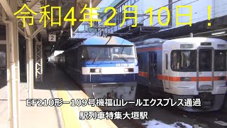 令和4年2月10日！EF210形ー109号機福山レールエクスプレス通過　駅列車特集　JR東海道本線　大垣駅2番線　その71