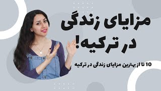 مزایای زندگی در ترکیه