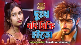 দু:খ যদি বিক্রি হইতো । ছালমা পারভীন । Dukkho Jodi Bicri Hoito । Salma Parbin । Sad Folk Song 2024