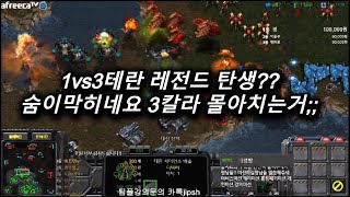 [스틱] 1vs3테란 레전드탄생? 언제도망건가야 ㅡㅡ 헌터스타팀플 TeamPlay StarCraft  星際爭霸 Стар Крафт