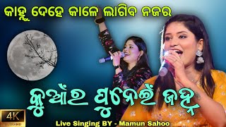 Kuanra Punei Janha Lo || କୁଆଁର ପୁନେଇଁ ଜହ୍ନ ଲୋ || Live Singing BY Mamun Sahoo || Sashisekhara Sounds