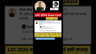 RSMSSB Ldc 2024 SCORE CARD LATEST UPDATE। LDC 2024 RESULT । RSSB LDC 2024 EXAM । RAJ LDC RESULT ALOK